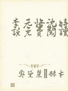 李元恪沈时熙小说免费阅读最新章节封面