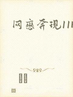 网恋奔现11H