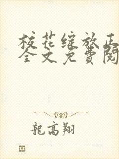 校花绽放正艳时全文免费阅读封面