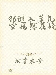 96进入叶凡司空嫣然在线阅读封面