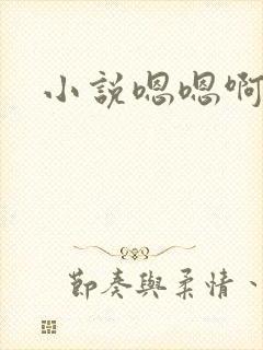 小说嗯嗯啊啊