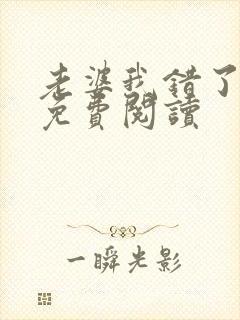 老婆我错了全文免费阅读封面