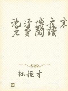 沈清傅夜寒全文免费阅读封面
