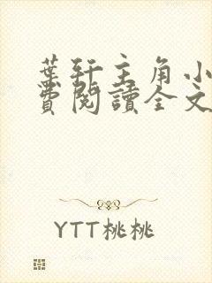 叶轩主角小说免费阅读全文