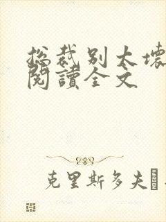 总裁别太坏免费阅读全文