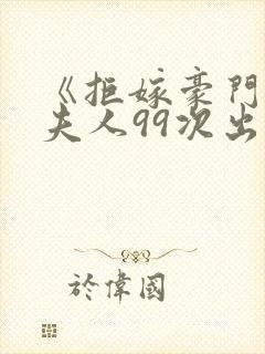 《拒嫁豪门:少夫人99次出逃》小说封面