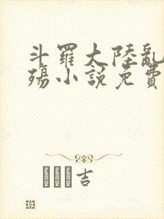 斗罗大陆乱世浮殇小说免费阅读