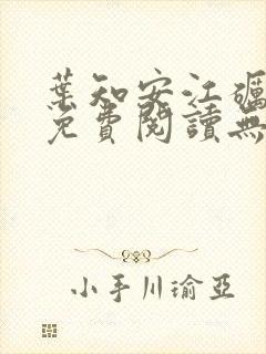 叶知安江砺小说免费阅读无弹窗