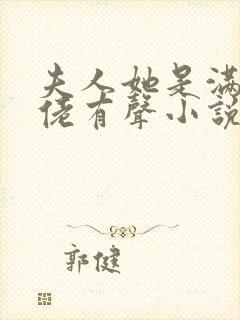 夫人她是满级大佬有声小说在线阅读封面