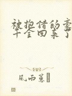被抱错的豪门真千金回来了