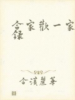 合家欢一家亲目录