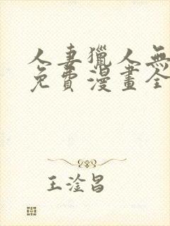 人妻猎人无删减免费漫画全集封面
