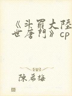 《斗罗大陆2绝世唐门》cp