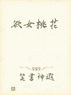 欲女桃花