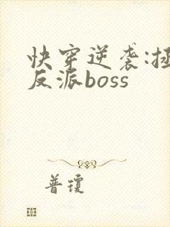 快穿逆袭:拯救反派boss封面