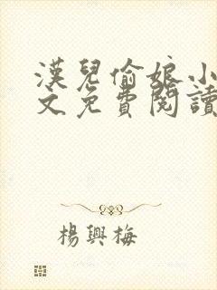 汉儿偷娘小说全文免费阅读