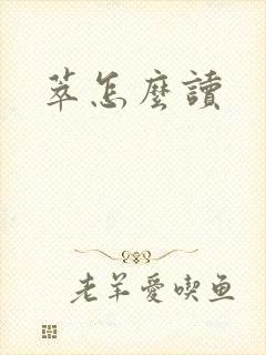 萃怎么读