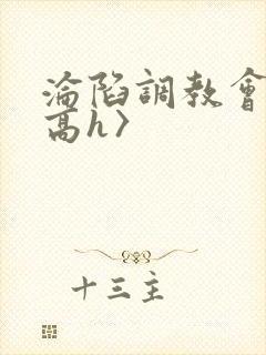沦陷调教会所〈高h〉封面
