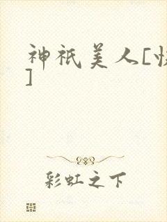 神祇美人[快穿]封面