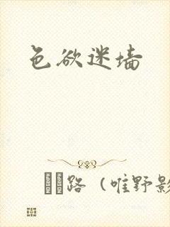 色欲迷墙