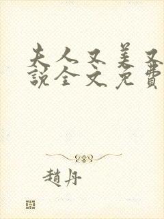 夫人又美又飒小说全文免费阅读大结局封面