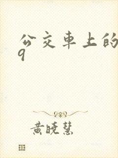 公交车上的诗请9