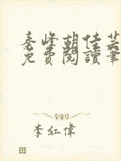 秦峰胡佳芸正版免费阅读笔趣阁封面
