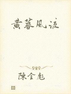 黄蓉风流