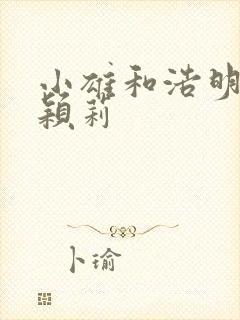 小雄和浩明夹击颖莉