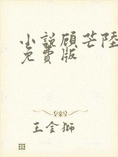 小说顾芒陆承洲免费版