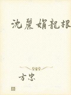 沈丽娟龙根