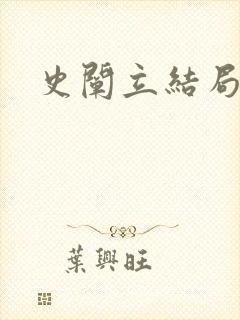 史阐立结局