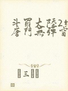 斗罗大陆2绝世唐门无弹窗笔趣阁