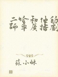 二哈和他的白猫师尊广播剧未删减