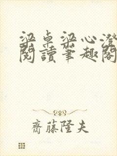 梁卓梁心澄免费阅读笔趣阁无弹窗