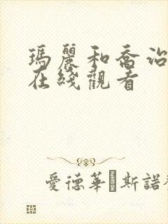 玛丽和乔治英剧在线观看封面