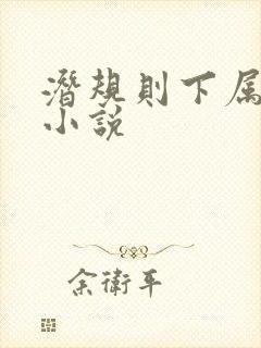 潜规则下属妻子小说