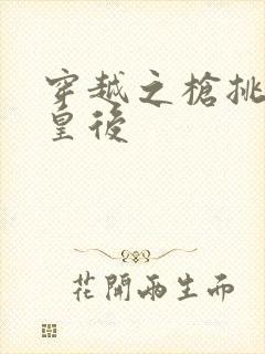 穿越之枪挑长孙皇后