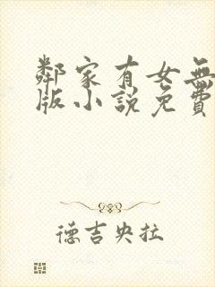 邻家有女无删减版小说免费阅读