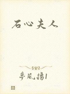 石心夫人