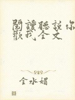 阅读听说你还喜欢我全文封面