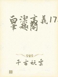 白洁高义178笔趣阁