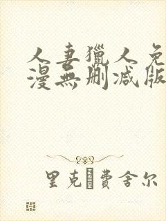 人妻猎人免费韩漫无删减版