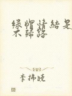 绿帽情结是一条不归路