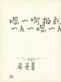 嗯～啊拍戏强做～h～嗯～h封面