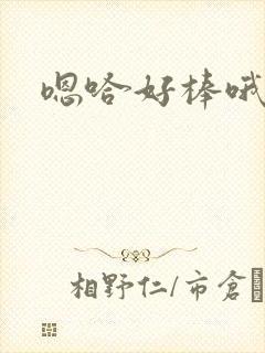 嗯哈好棒哦封面
