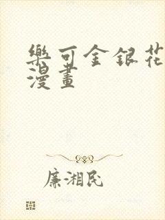 乐可金银花全文漫画