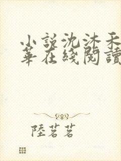 小说沈沐禾林霜华在线阅读