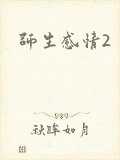 师生感情2