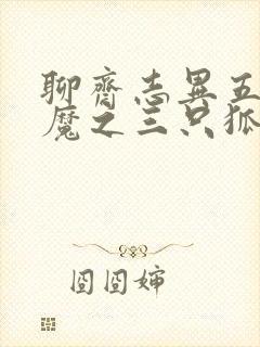 聊斋志异五通神魔之三只狐狸